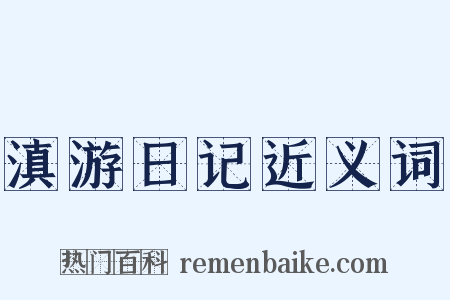 滇游日记近义词是什么意思的图片